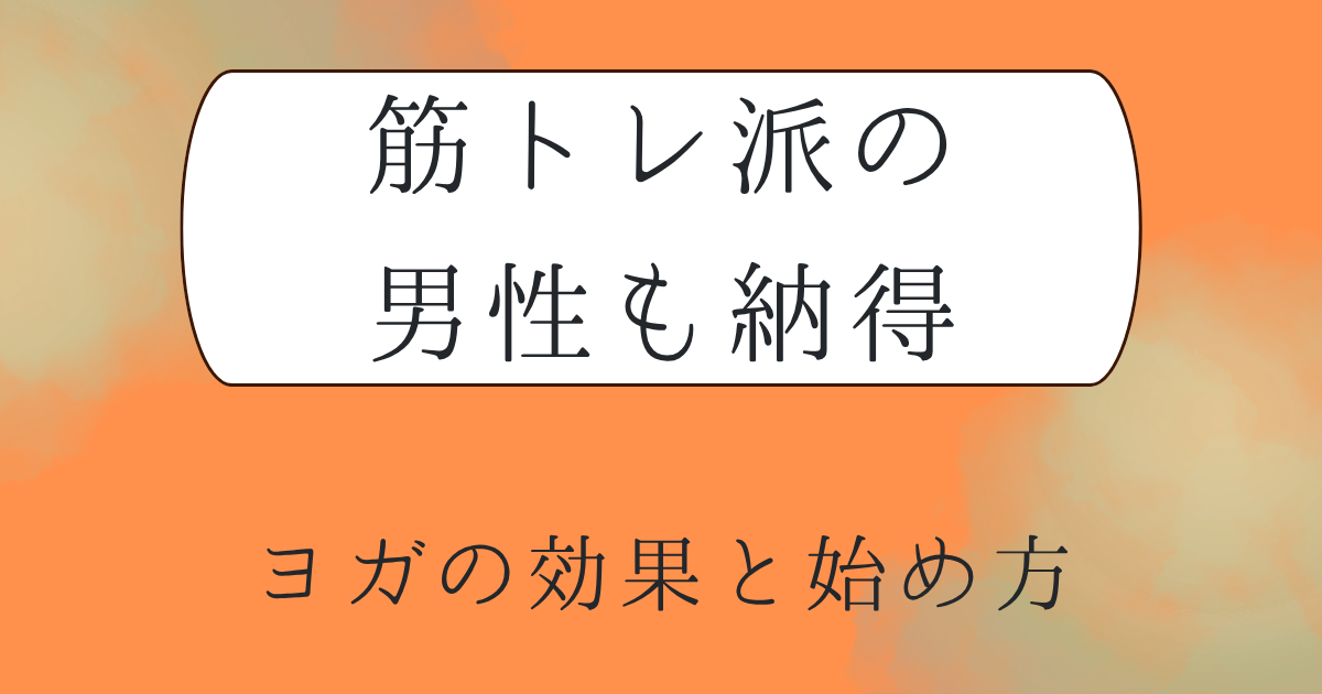 筋トレ派の男性も納得するヨガの効果と始め方