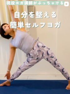 簡単セルフヨガ