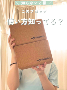 ヨガブロックは姿勢を支えるだけじゃない！「お尻爆痩せ」に効く
意外な使い道をご紹介します。